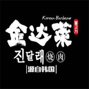 金达莱韩式烤肉
