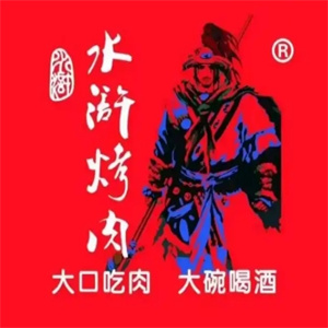 清风寨水浒烤肉