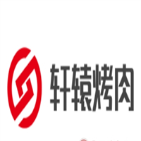 轩辕烤肉