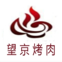 望京烤肉