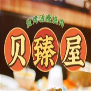 贝臻屋海鲜炭烤烤肉