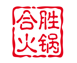 合胜火锅
