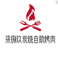 柒捌玖炭烧自助烤肉