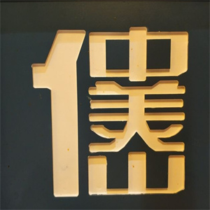 仲美山自助烤肉