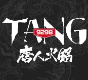 唐人火锅