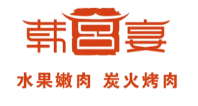 韩宫宴烤肉