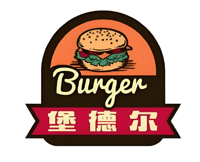 堡德尔汉堡