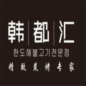 韩都汇炭火烤肉店