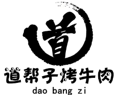 道帮子烤肉