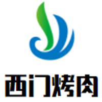 西门烤肉