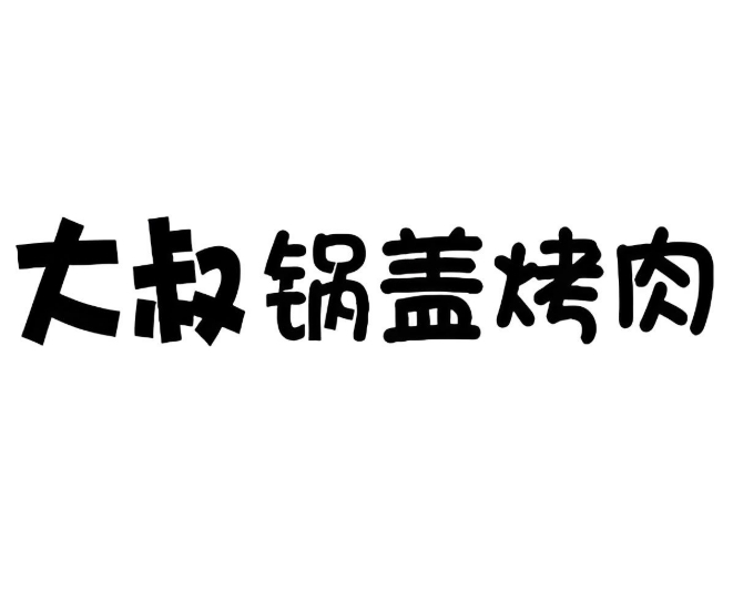 大叔锅盖烤肉