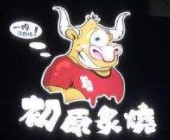 初原炙烧烤肉店