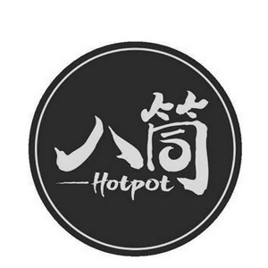 八筒烤肉