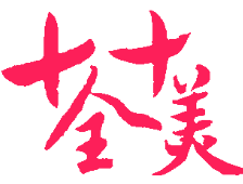 十全十美火锅