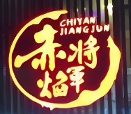赤焰将军烤肉专门店