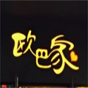 欧巴家烤肉