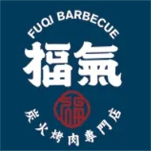 福气炭火烤肉