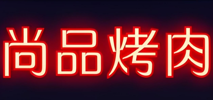 尚品烤肉