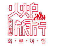 火炉旅行炭火烤肉