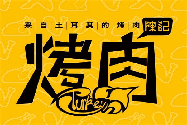 陈记烤肉