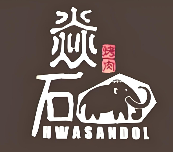 焱石烤肉
