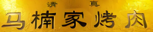 马楠家烤肉烧烤