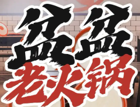 盆景老火锅