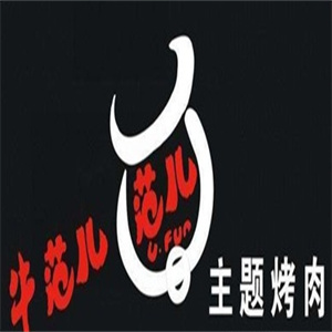 牛范儿主题烤肉
