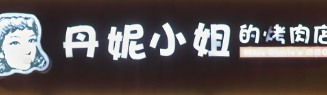 丹妮小姐的烤肉店