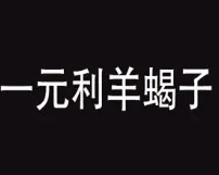 一元利羊蝎子火锅