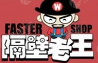 隔壁老王火锅鸡