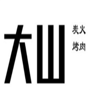 大山炭火烤肉自助餐厅