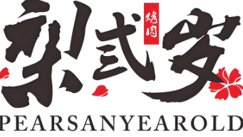 梨弎岁烤肉