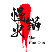 慢火锅