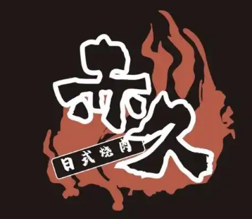 赤久日式烤肉