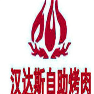汉达斯自助烤肉