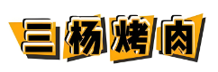 三杨烤肉