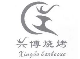 兴博烤肉