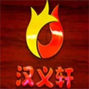 汉义轩烤肉自助餐厅