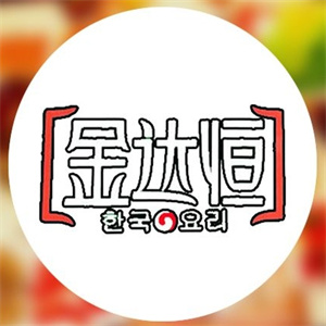 金达恒自助烤肉