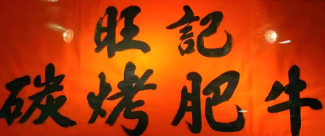 旺记碳烤肥牛