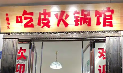吃皮火锅