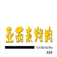 亚西麦烤肉美食城