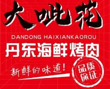 大呲花烤肉