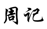周记砂锅粥
