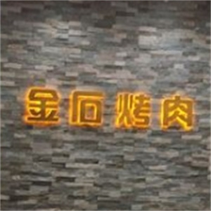 金石烤肉