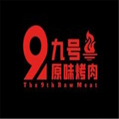九号原味烤肉