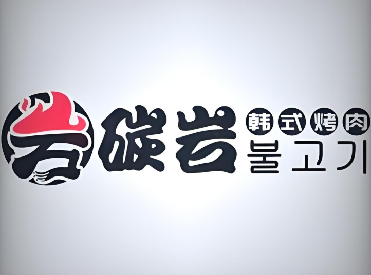 碳岩韩式烤肉