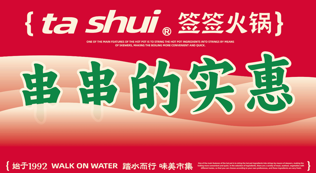 踏水集市签签火锅