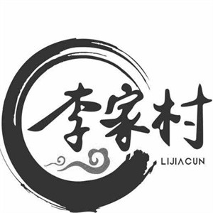 李家村烤肉店